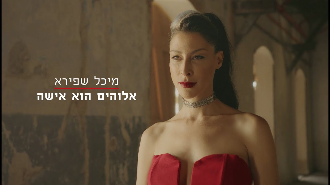 מיכל שפירא - אלוהים הוא אישה // הקליפ