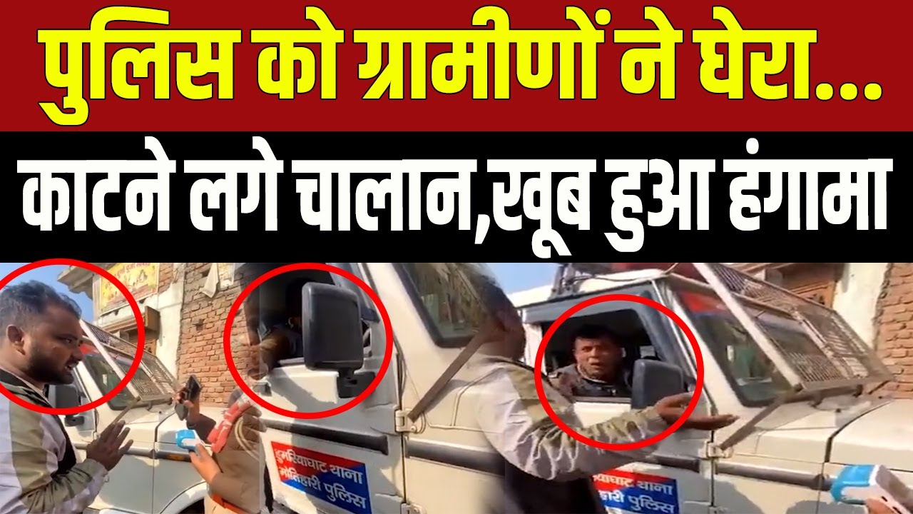 “अपना भी सीट बेल्ट का चालान कीजिए…”ग्रामीण सड़क पर चालान काट रहे पुलिसकर्मियों को लोगों ने घेरा और…