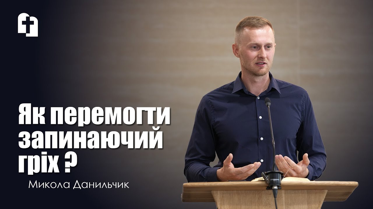 Як перемогти запинаючий гріх? - Микола Данильчик