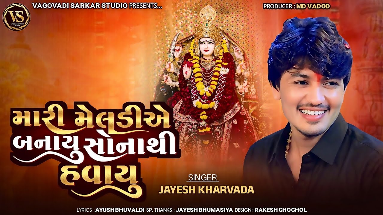 મારી મેલડી એ બનાયુ સોનાથી હવાયુ || NEW TRENDING SONG || SINGER JAYESH KHARAVDA @VagovadiSarkarstudio