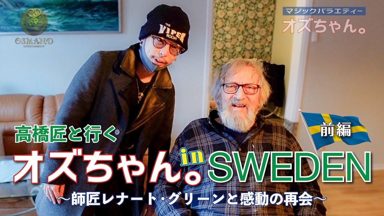 高橋匠と行く オズちゃん。in SWEDEN [前編]
