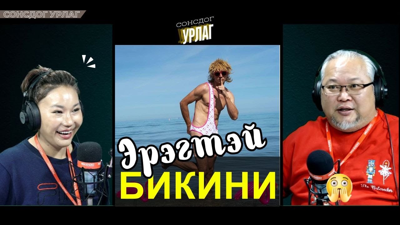 Сонсдог урлаг | 2025-02-07 | Гоолиг харагдахын тулд даашинзаа норгодог байжээ