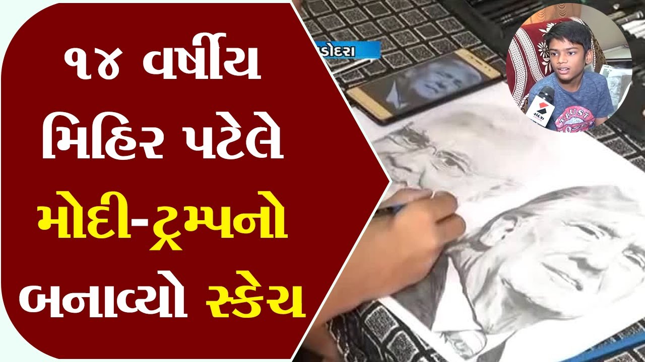 Vadodara : 14-year-old Mihir Patel made a sketch of Modi-Trump ॥ Sandesh News TV | Cyclone Tauktae