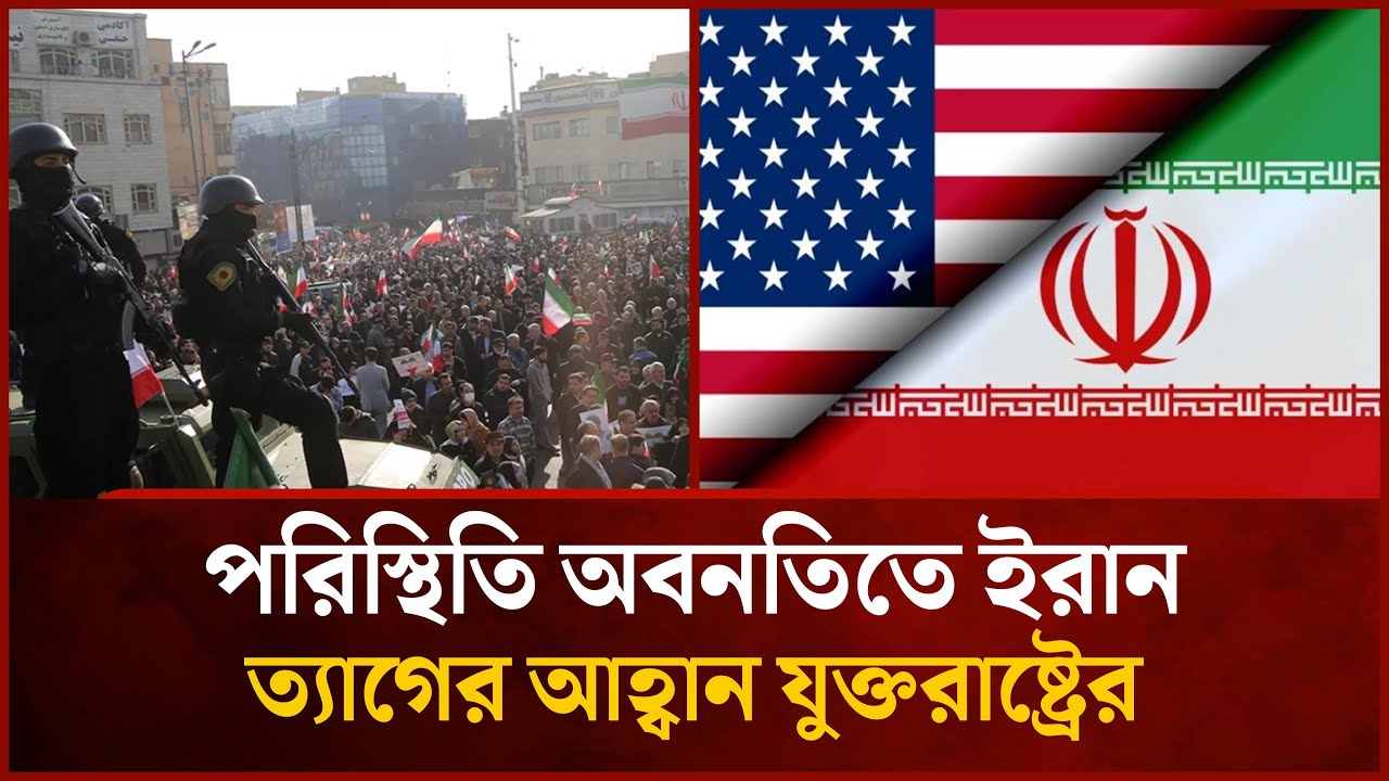 ইরান থেকে নিজ নাগরিকদের  সরিয়ে নিচ্ছে  যুক্তরাষ্ট্র |Mytv News