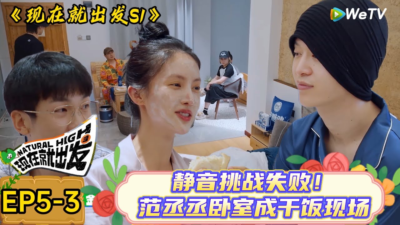 【现在就出发】 第5期加更：偷袭！范丞丞的起床暴击：卧室被偷改成厨房，队友边煎蛋边捂他眼睛 | Natural High S1#现在就出发3#综艺#沈腾#范丞丞#金晨#贾冰#魏大勋#白敬亭