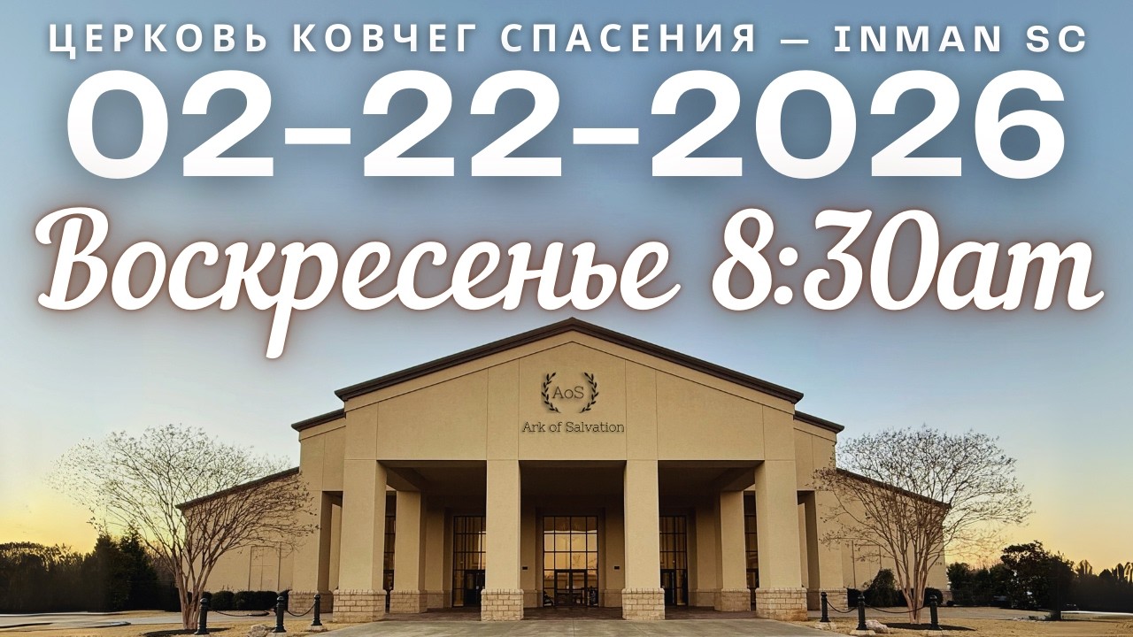 Воскресенье 8:30AM 02-22-26 Церковь 