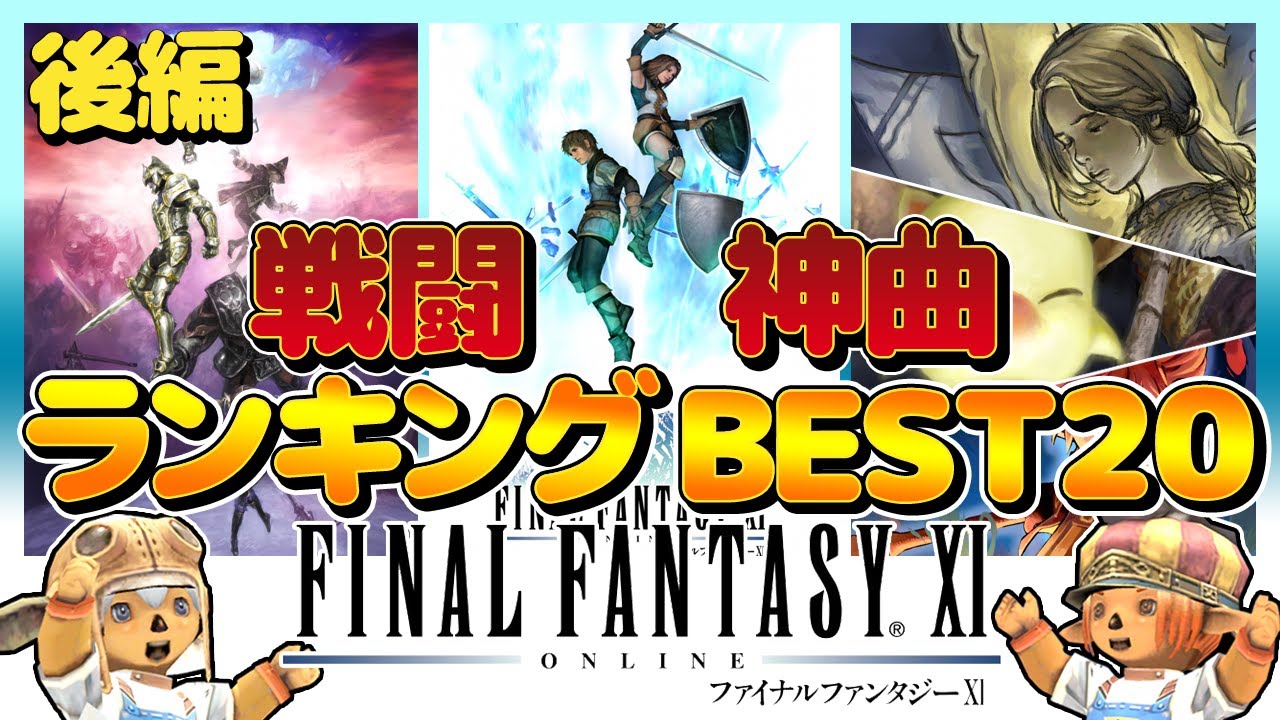 【FF11 戦闘BGM】まさに神曲！FF11「戦闘曲ランキングベスト２０」後編！！