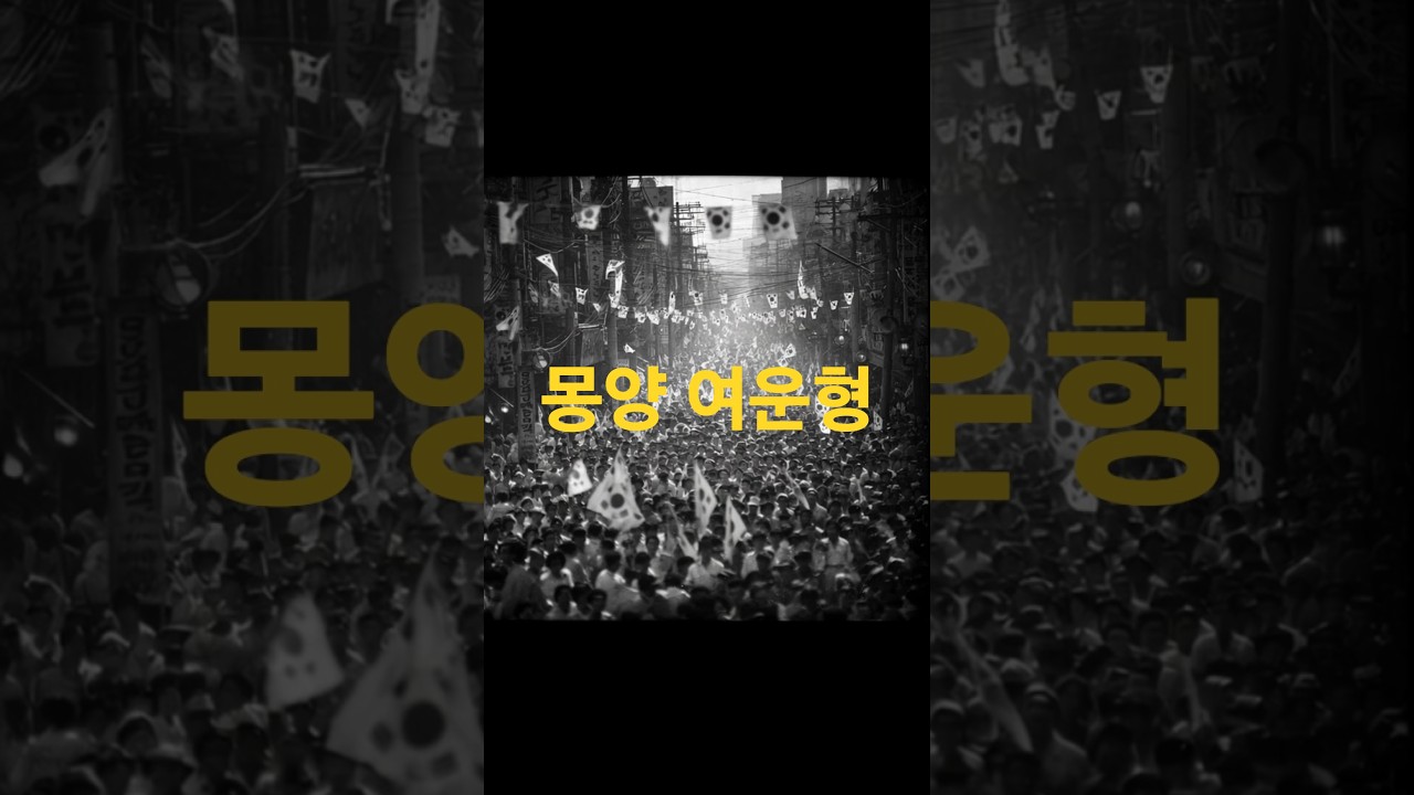 &ldquo;민족의 통합을 꿈꾸던 사람, 몽양 여운형&rdquo;