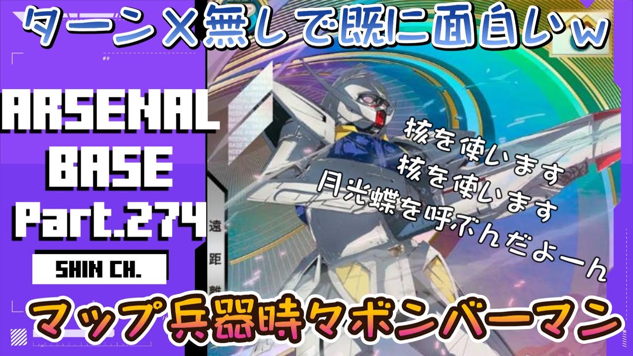 アーセナルベースVol.319 UT06の問題児？∀ガンダムで遊んでみた  Unitribe Season:06 【対戦動画Part274】