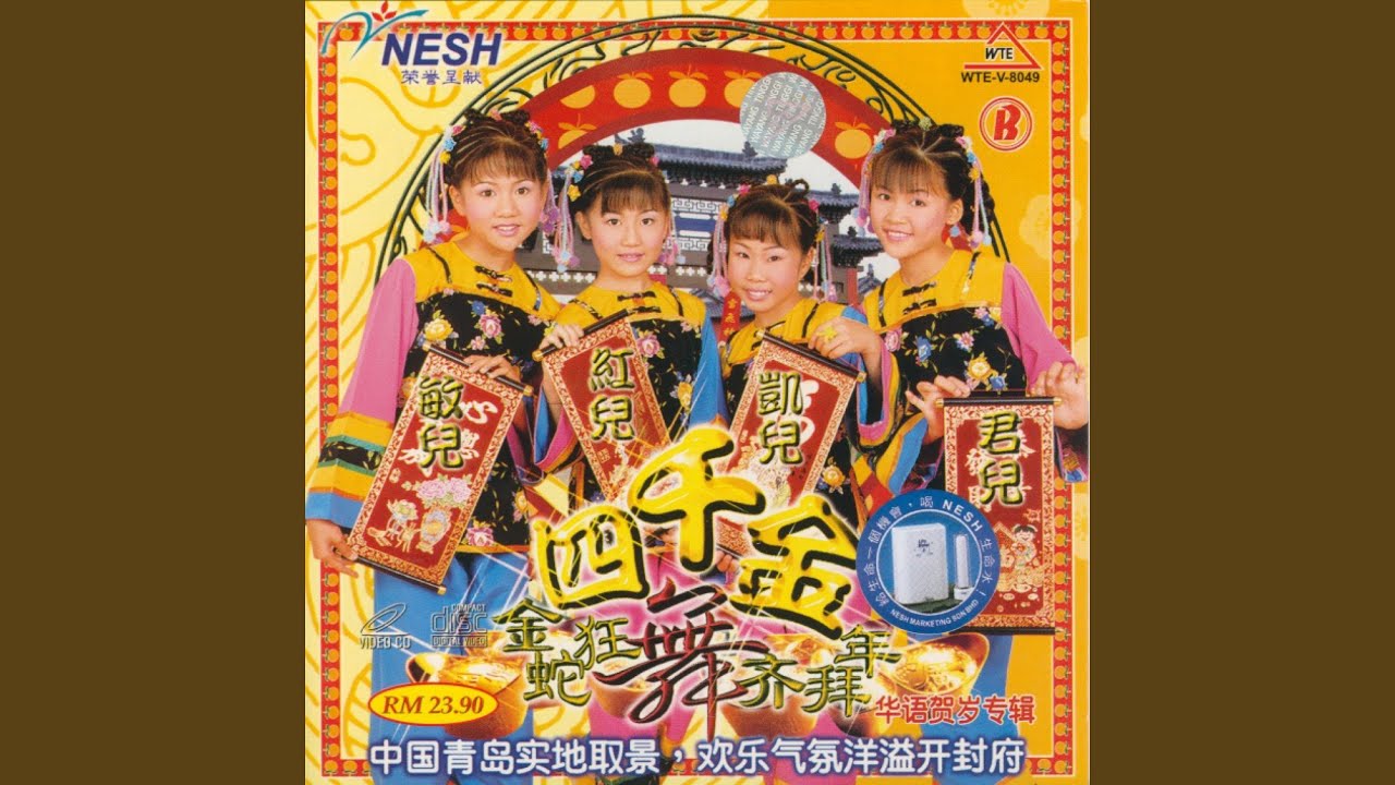 金蛇狂舞齐拜年