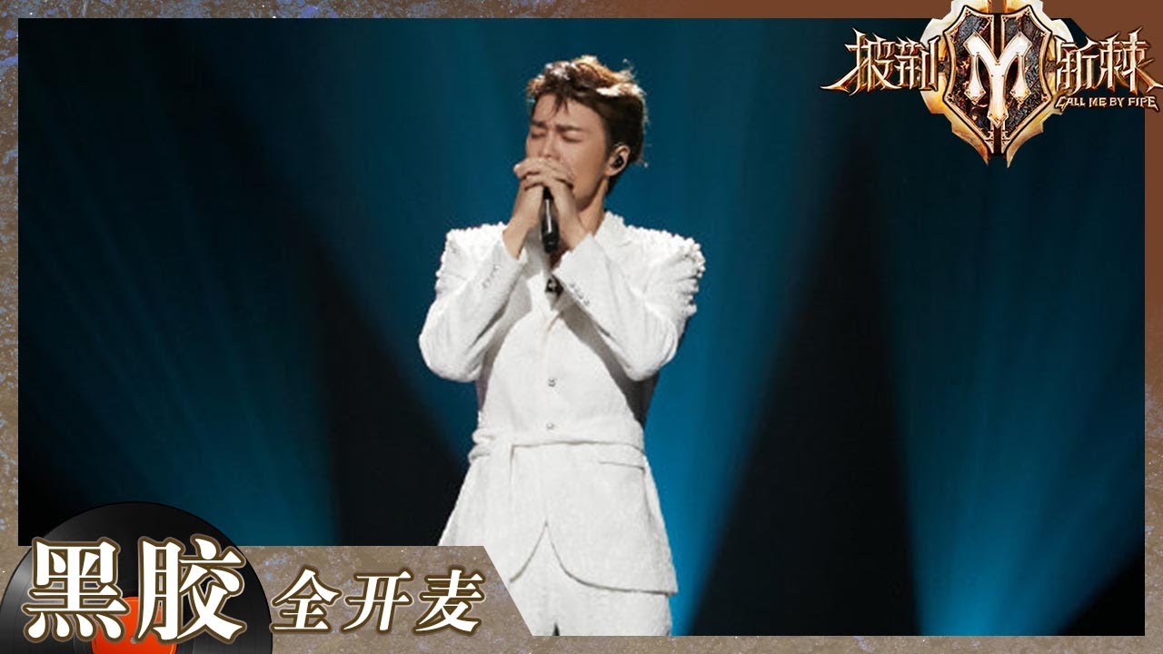 【纯享】回忆杀来袭！吴克群再唱《为你写诗》 甜蜜气息带动全场！《披荆斩棘2》Call me by Fire S2 EP1丨HunanTV