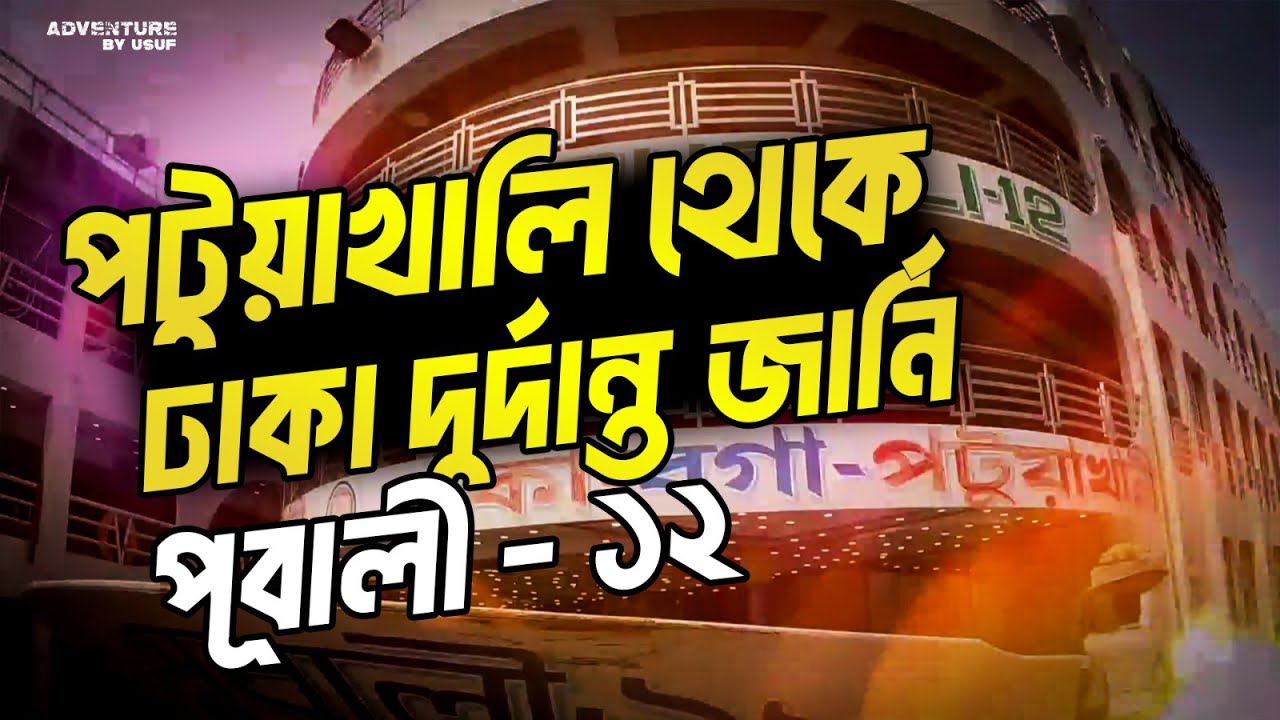 Potuyakhali to Dhaka Launch Journey|পটুয়াখালী লঞ্চঘাটে লঞ্চ ছাড়ার অপরূপ দৃশ্য|পূবালী ১২|Pubali 12|