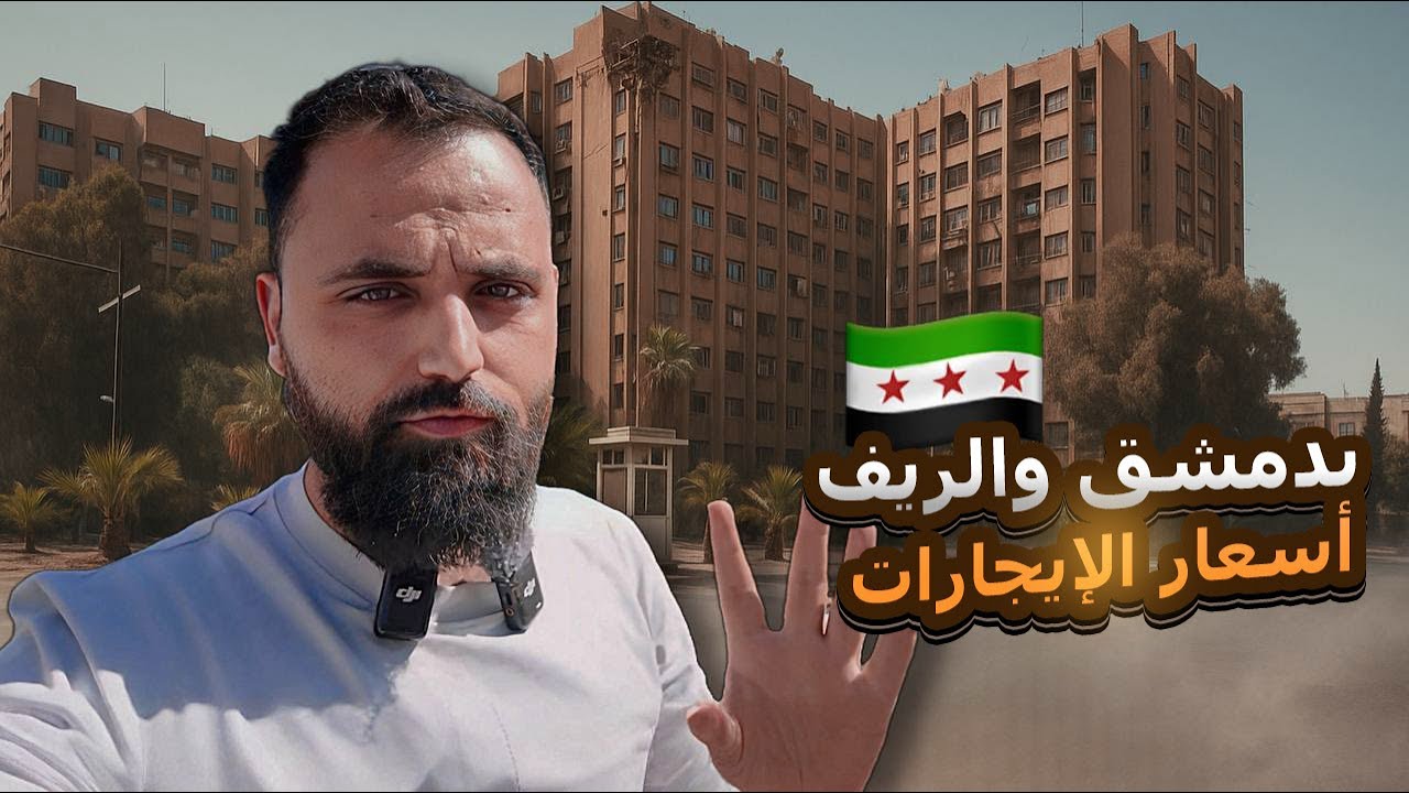 شو صار بأسعار الإيجار بسوريا؟ جولة لأسعار البيوت بدمشق وريف دمشق