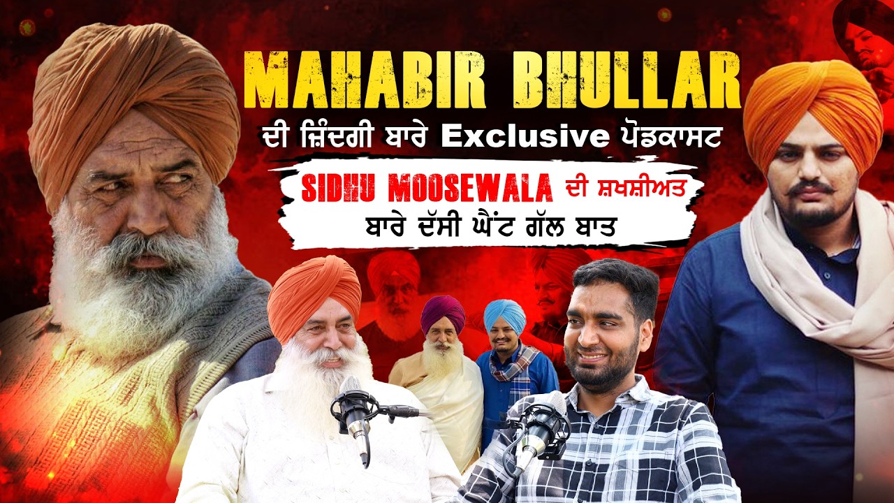Mahabir Bhullar ਦੀ ਜ਼ਿੰਦਗੀ ਬਾਰੇ ਘੈਂਟ ਪੋਡਕਾਸਟ, Sidhu Moosewala ਦੀ ਸ਼ਖਸ਼ੀਅਤ ਬਾਰੇ ਦੱਸੀਆਂ ਅਣਸੁਣੀਆਂ ਗੱਲਾਂ