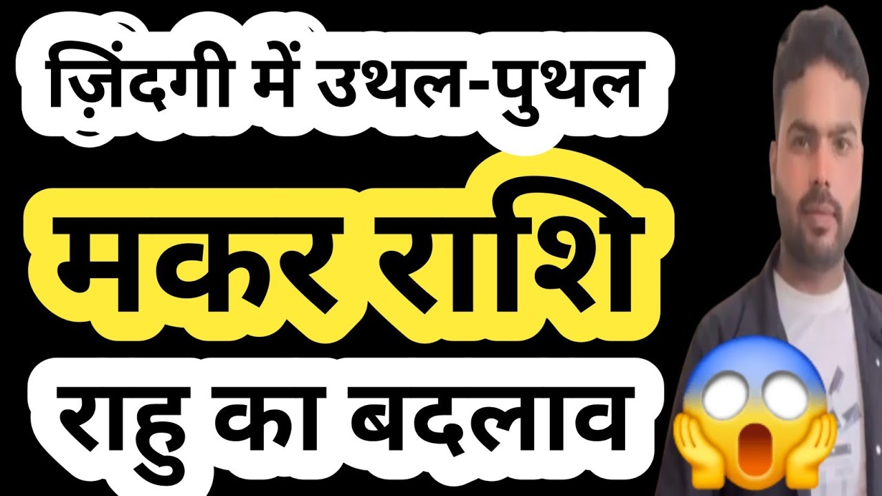 Makar Rashi Me Rahu Ka Parivartan Kaise Rahega? – Career, Paisa Aur Kismat Ka Bada Badlav |