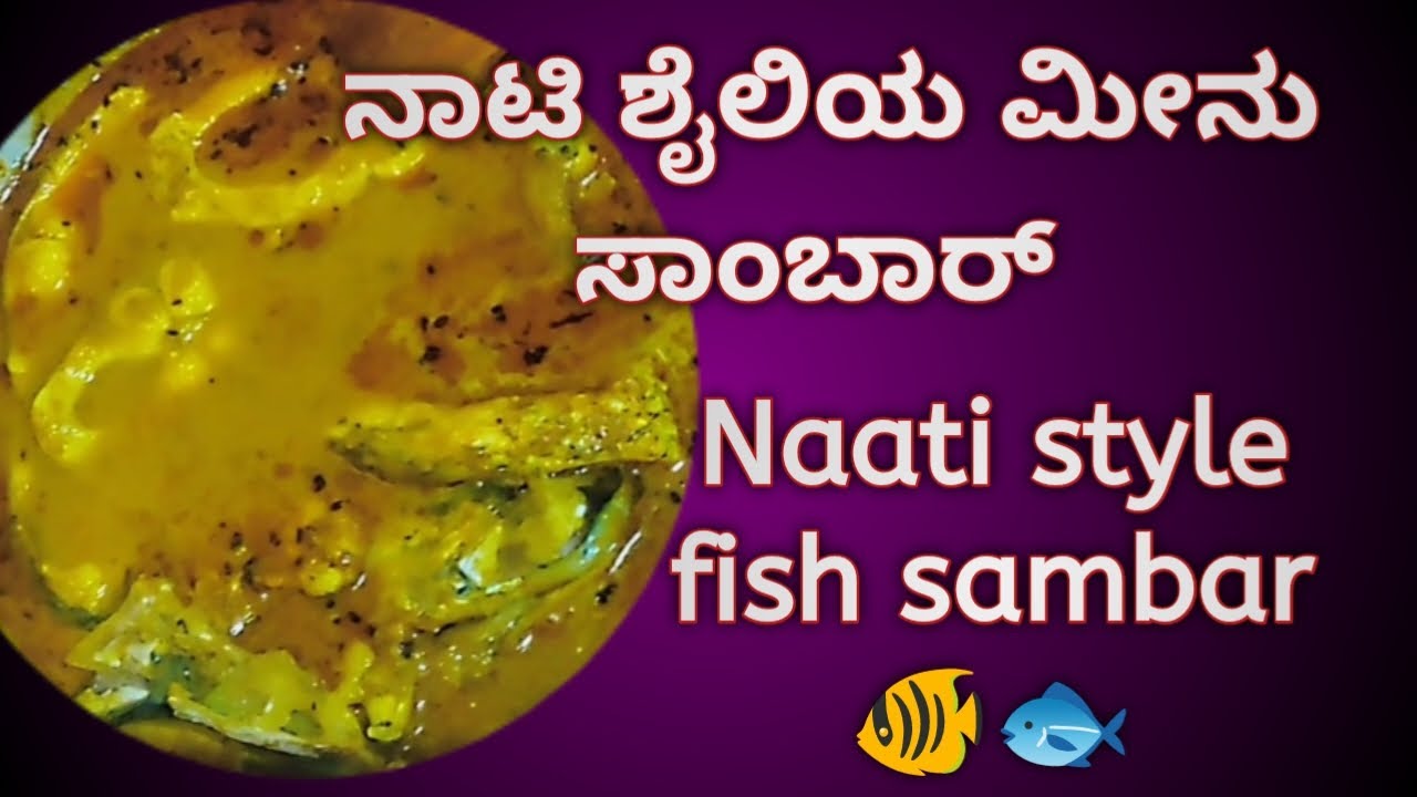 ನಾಟಿ ಶೈಲಿಯ ಮೀನಿನ ಸಾಂಬಾರ್ /how to prepare Naati style fish sambar 🐠🐟/ Naati style fish sambar