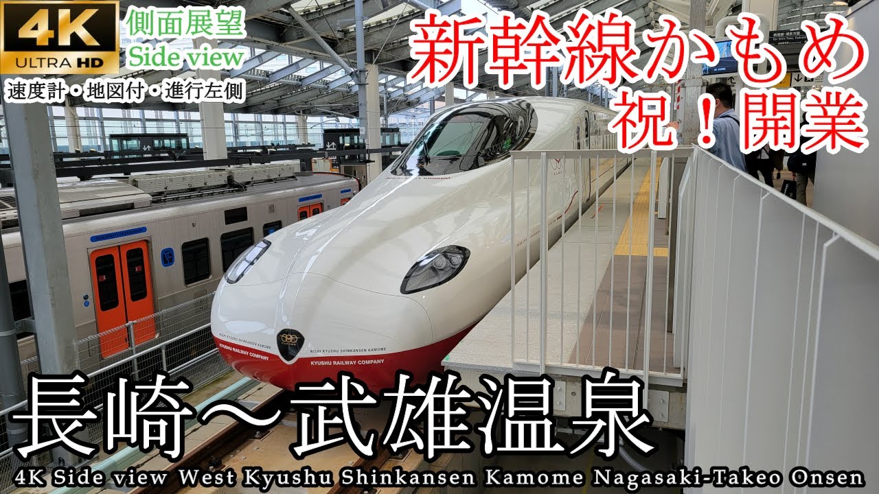 【4K60fps車窓】祝開業！西九州新幹線 かもめ82号 長崎→武雄温泉