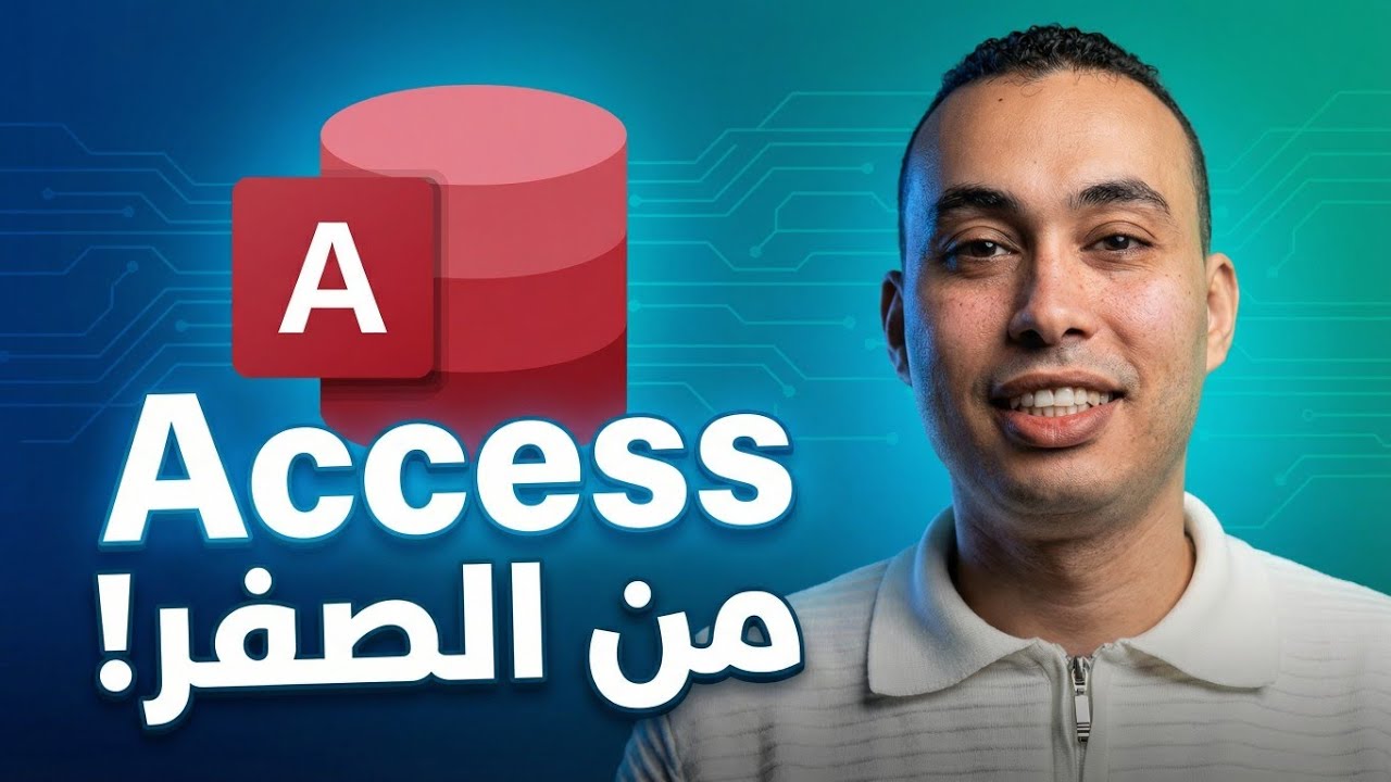 تعلم Microsoft Access من الصفر | الجزء الأول – البداية الصح 💻🔥