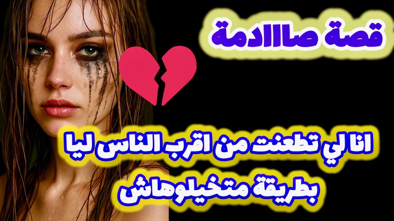 احداث غير متوقعة🔥منين اقرب الناس ليك كيغضروك بطريقة مطيحش على البال  #قصص_واقعية #اكسبلور #قصص 