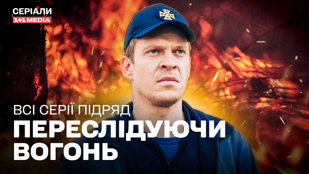 Переслідуючи вогонь. Всі серії | Драма 2025 | Гостросюжетний детектив