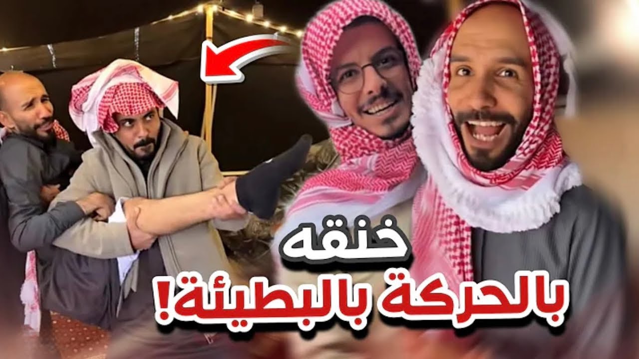 ‏خنقة بالحركة البطيئة 😜😂 ‏أعضاء القروب 316