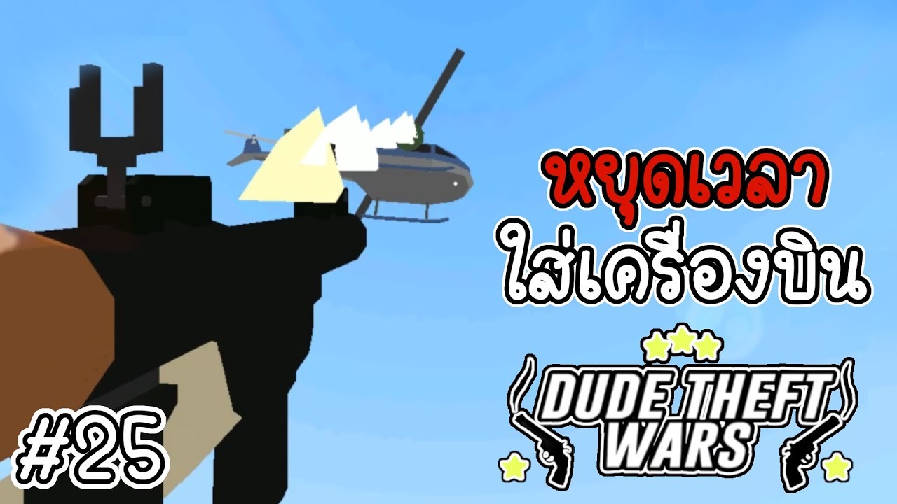 ทดลองหยุดเวลาใส่เครื่องบิน [Dude Theft Wars EP 25][CatZGamer][เกมมือถือ]