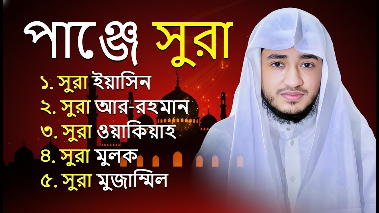 পাঞ্জে সূরা | Panje Surah Tilawat | Yaseen Rahman Waqiah Mulk Muzzammil