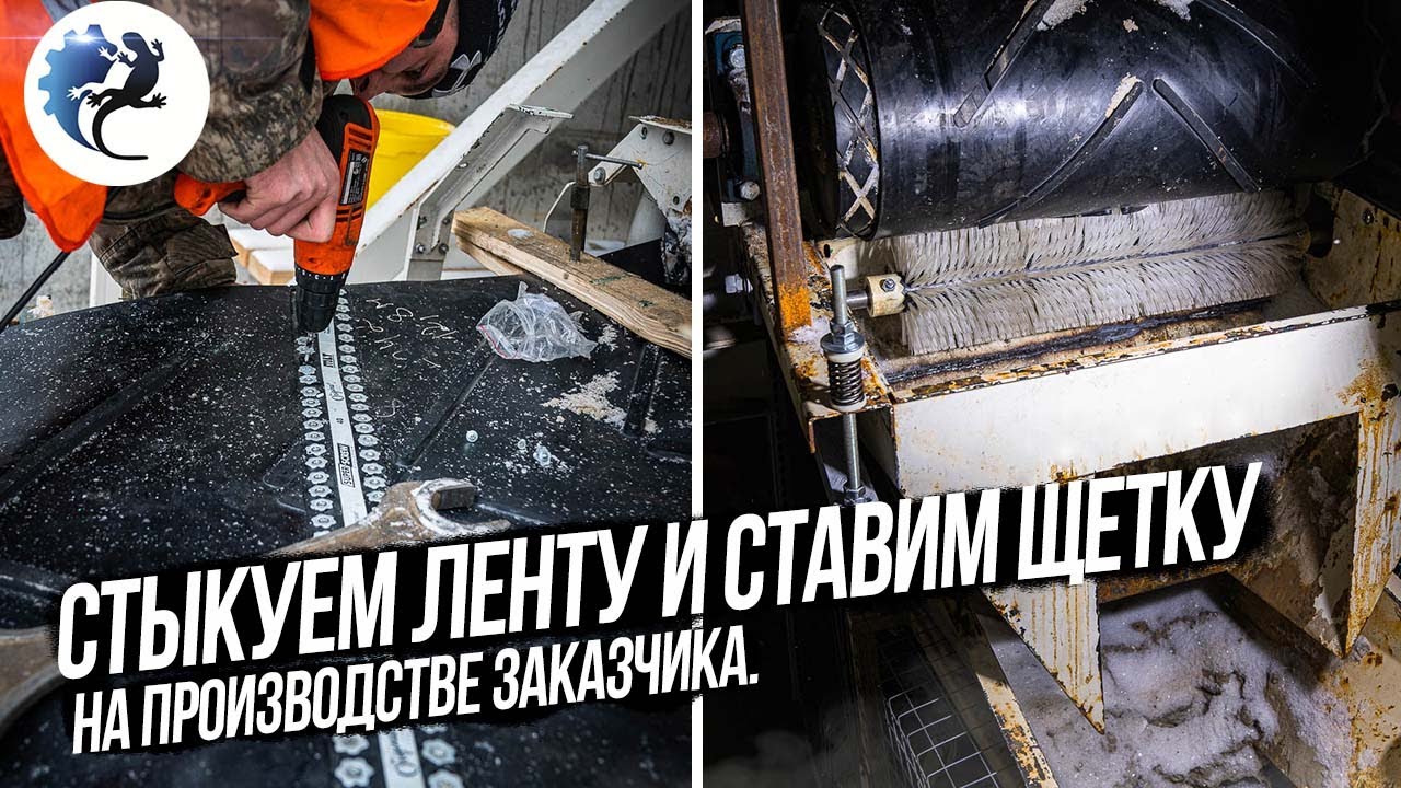 СТЫКОВКА КОНВЕЙЕРНОЙ ЛЕНТЫ И УСТАНОВКА ЩЕТКИ НА КОНВЕЙЕРЕ ЗАКАЗЧИКА. KOMTEX GROUP