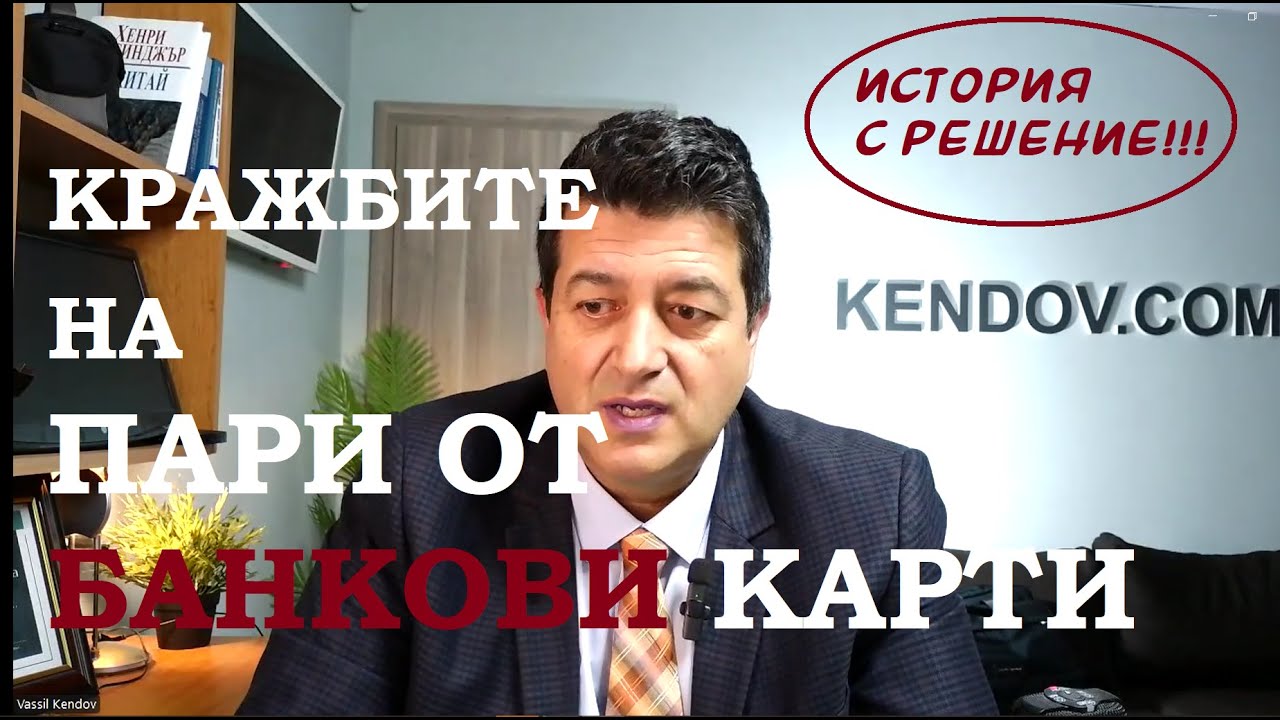 Кражбите от банкови карти са в разцвет. Как се решава пробема и как да се предпазим