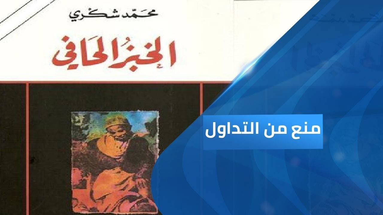 برنامج منع من التداول | الخبز الحافي.. نص سيء السمعة