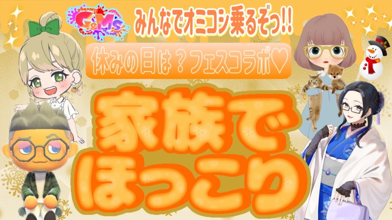 家族でほっこりチーム！G＆Msコラボ配信【スプラトゥーン3】