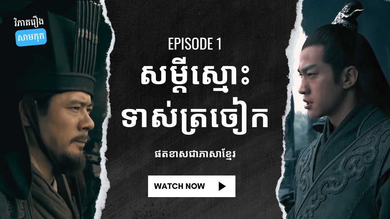 EP 1 - តើសម្តីស្មោះពិតជាទាស់ត្រចៀកមែនឬអត់? | ផតខាសវិភាគរឿងសាមកុក