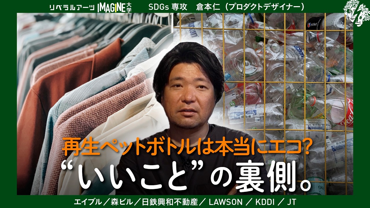 SDGsは“企業価値”なのか？プロダクトデザイナーの本音 | 倉本仁
