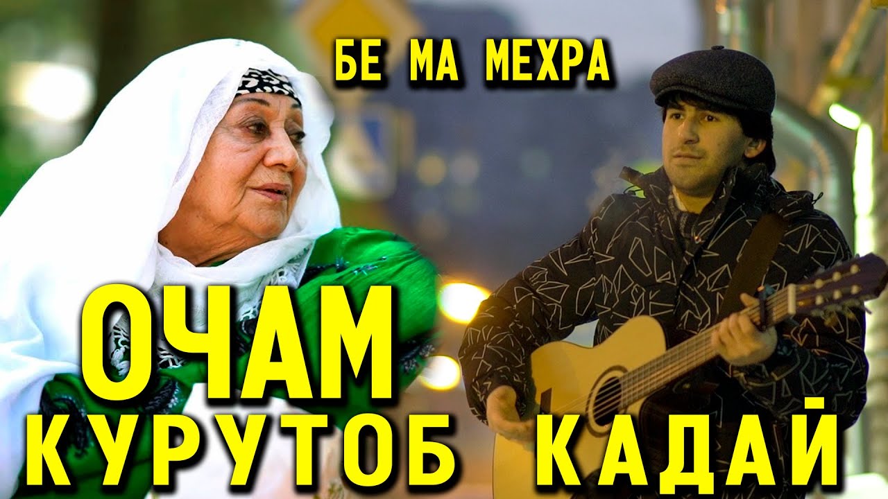 Исмоил Набиев Очам Курутоб Кадай2021 | Ismoil Nabiev Ocham kurutob kaday 2021