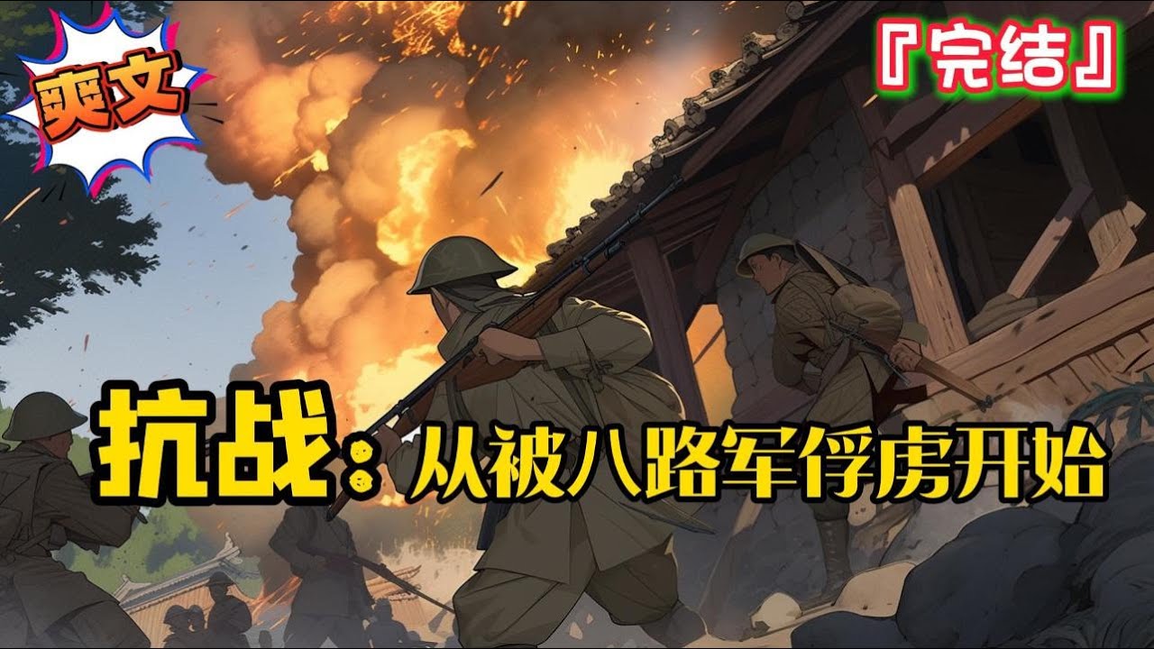 完结《抗战：从被八路军俘虏开始》为什么不让我加入八路军？ 多立功，还要再升官… 军统也来拉拢…  #爽文 #小说 #穿越 #抗日 #一口气看完 #有聲書 #有声小说 #完结文 #热血 #有声书 #抗戰
