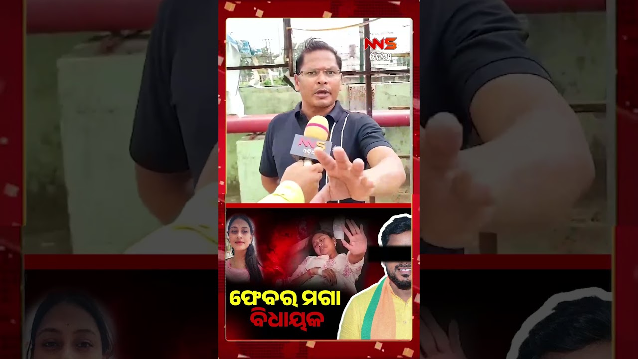 ଫେବର ମଗା ବିଧାୟକ... I MLA | PUBLIC | KENDRAPARA | CHAMELI OJHA | VOICE #nnsodia