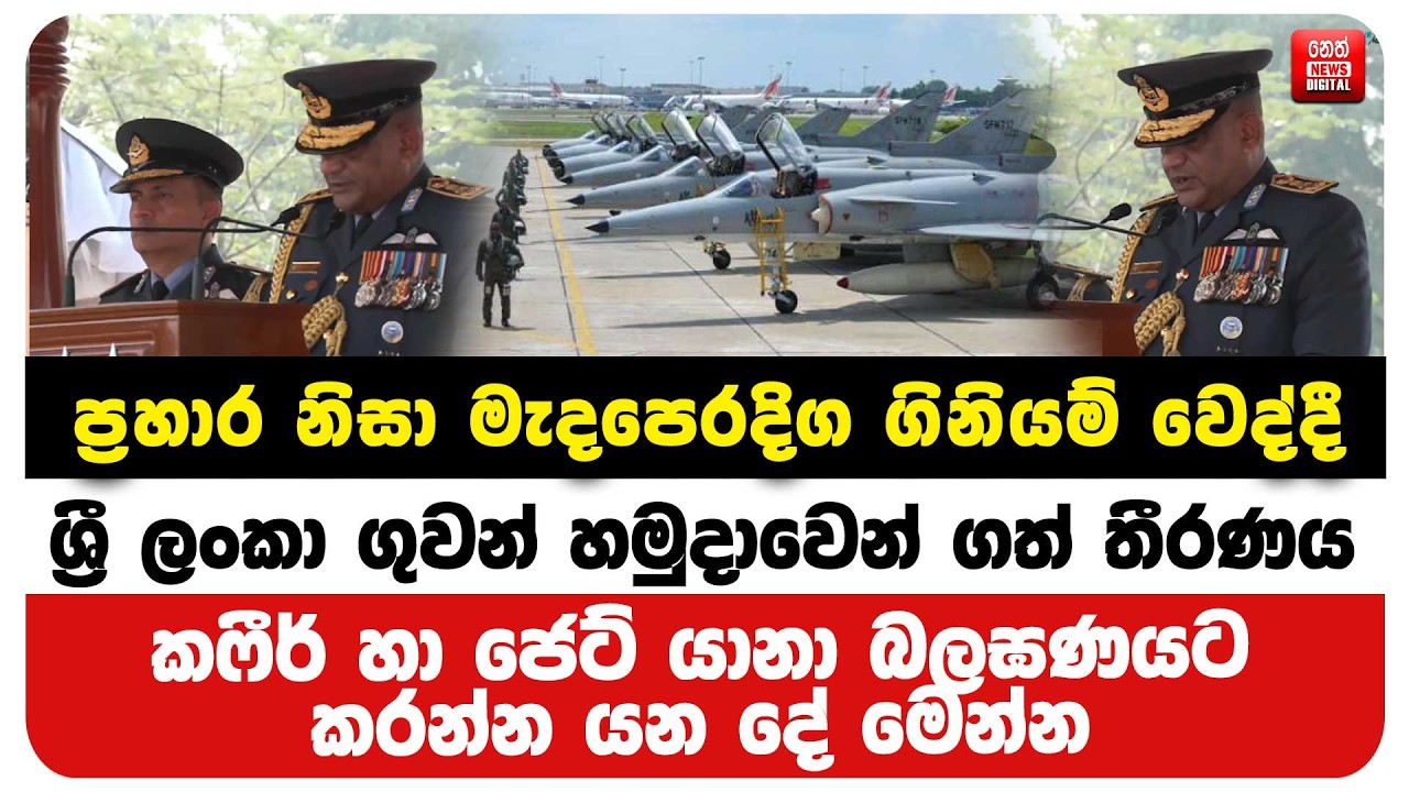 ප්‍රහාර නිසා මැදපෙරදිග ගිනියම් වෙද්දී ශ්‍රී ලංකා ගුවන් හමුදාවෙන් ගත් තීරණය