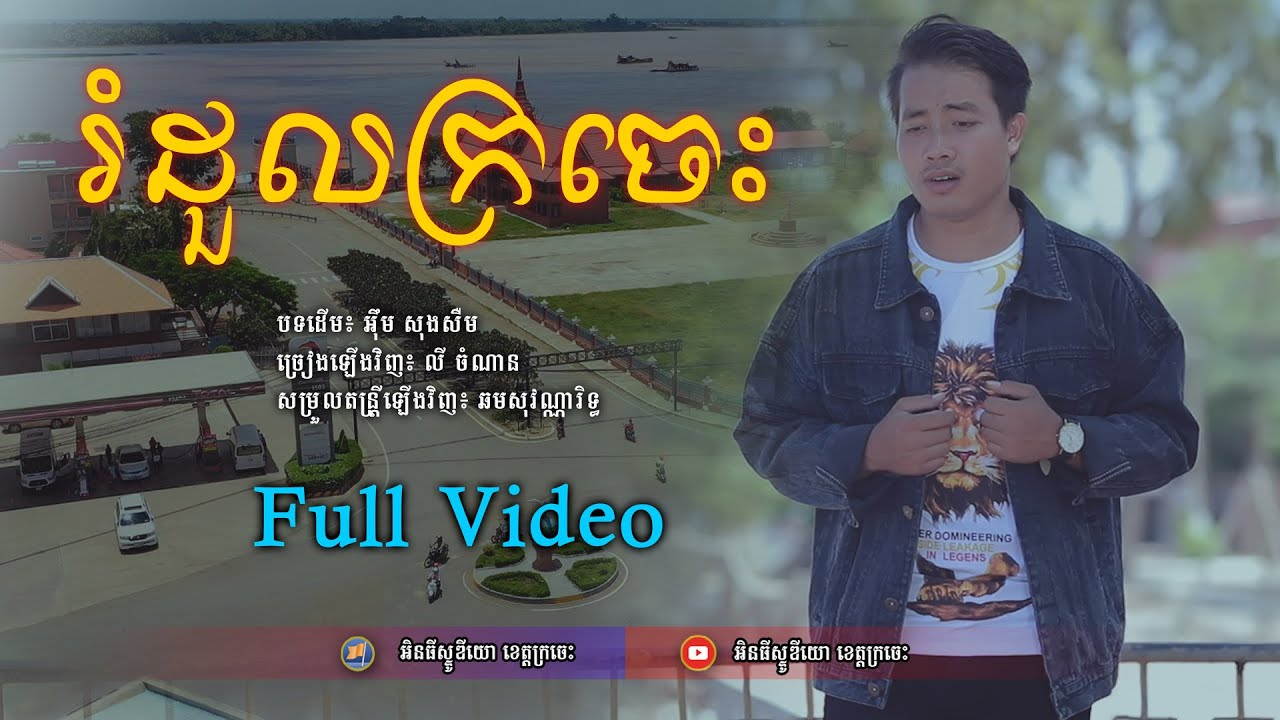 [Full Video] រំដួលក្រចេះ - ច្រៀងឡើងវិញដោយ លី​ ចំណាន - Rumduol Kracheh - Covered by Ly Chamnan