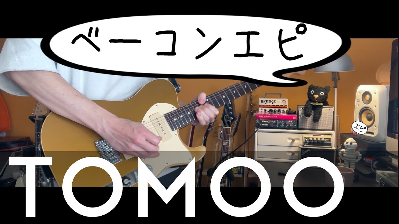 TOMOO / ベーコンエピ 弾いてみたのん撮ってみたやつ【Guitar cover】