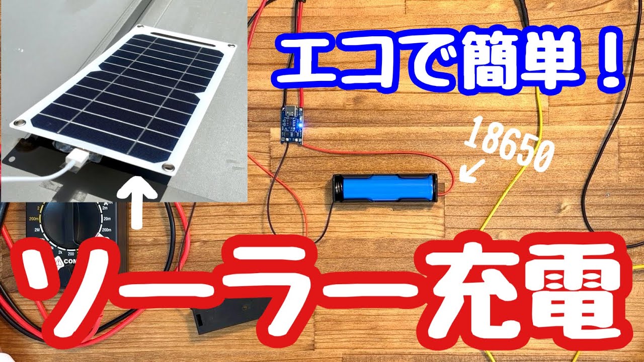 DIYソーラーパネル充電システム！18650バッテリーを安全に充電する方法