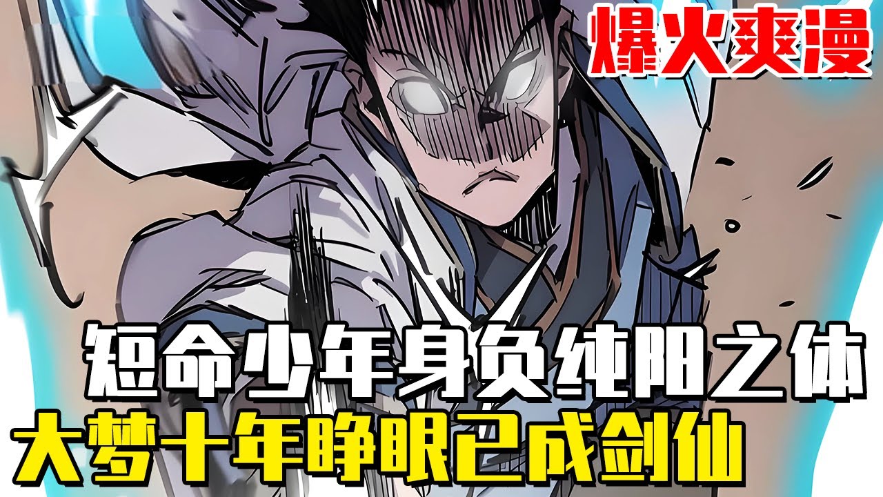 《不敗劍仙》少年身負純陽之體卻是短命鬼，意外看到一幅神秘畫卷大夢十年，睜眼已經是天下第一劍仙！#爽文#漫畫#漫畫解說 #穿越#異世界#劇情#戰鬥#熱血##無bgm