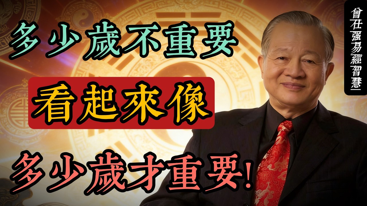 心態是最好的風水｜曾仕強：人品決定運氣，簡單才有幸福#人生智慧 #命理 #哲學 #曾仕強 #易經 #正能量