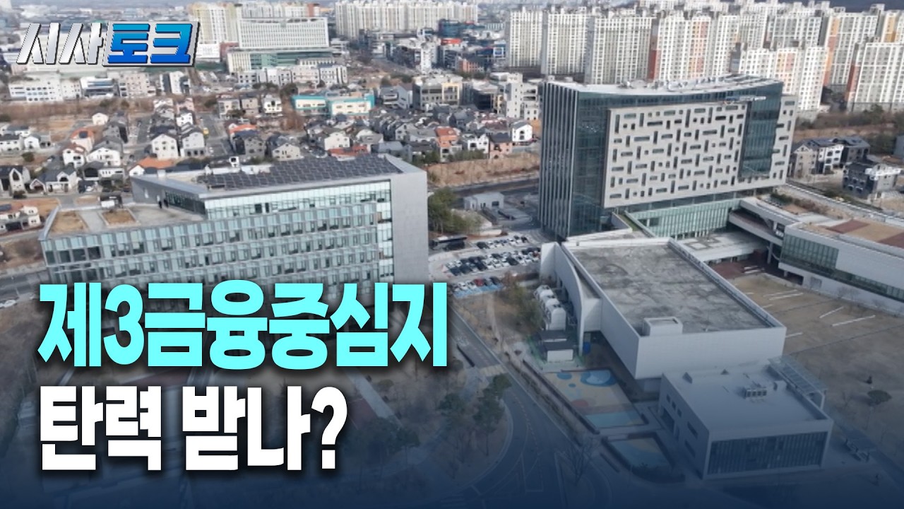 [시사토크] 제3금융중심지 탄력 받나?