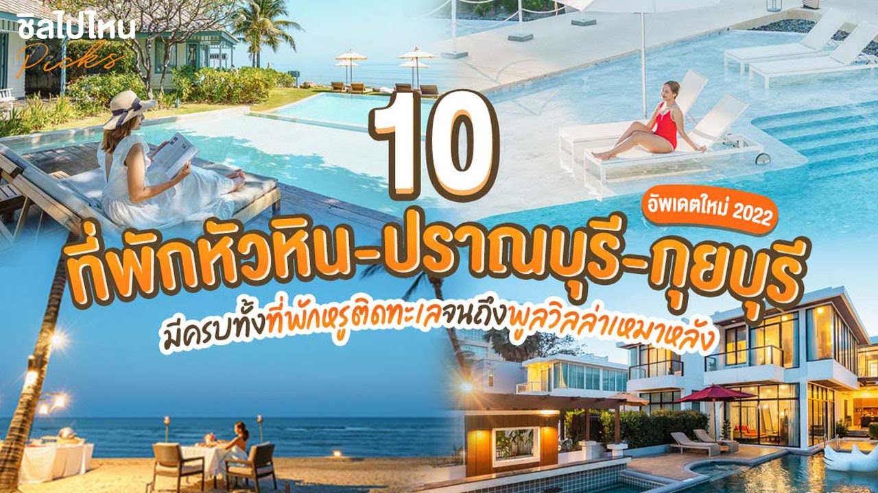 10 ที่พักหัวหิน-ปราณบุรี-กุยบุรี มีครบทั้งที่พักหรูติดทะเลไปจนถึงพูลวิลล่าเหมาหลัง อัพเดทใหม่ 2022