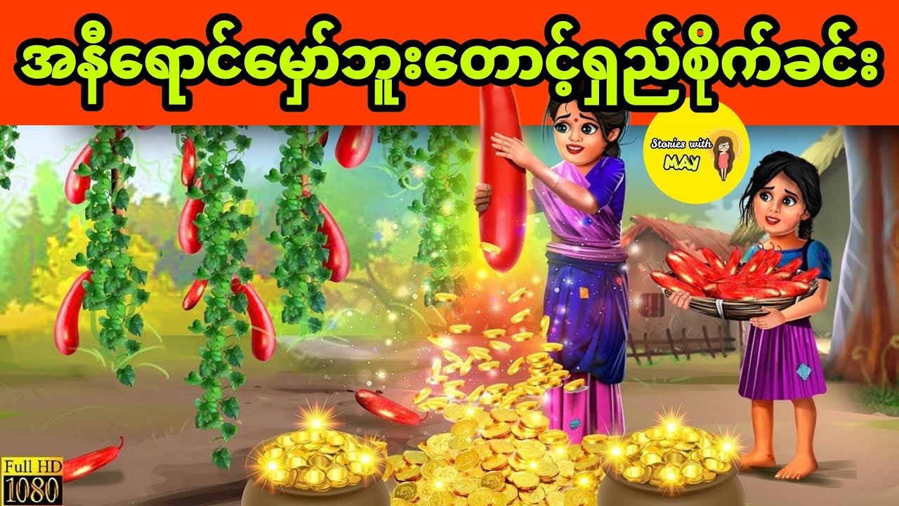 အနီရောင်မှော်ဘူးတောင့်ရှည်စိုက်ခင်းနှင့်ချမ်းသာသွားဝူ ပုံပြင် (အစအဆုံး)