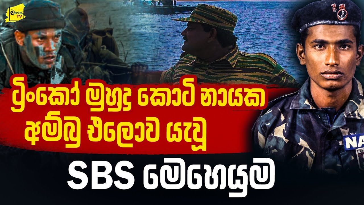 ත්‍රිකුණාමලේ කොටි ලීඩර් අම්බු නැසූ SBS මෙහෙයුම @wanesatv