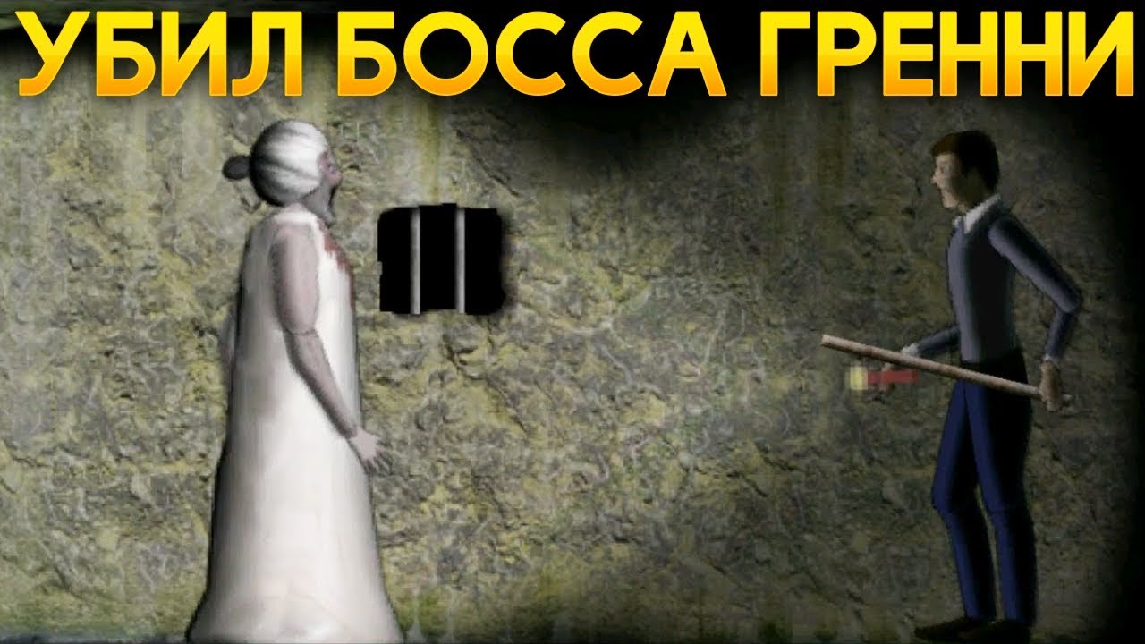 УБИЛ БОССА БАБУШКУ ГРЕННИ! - Slendrina 2D