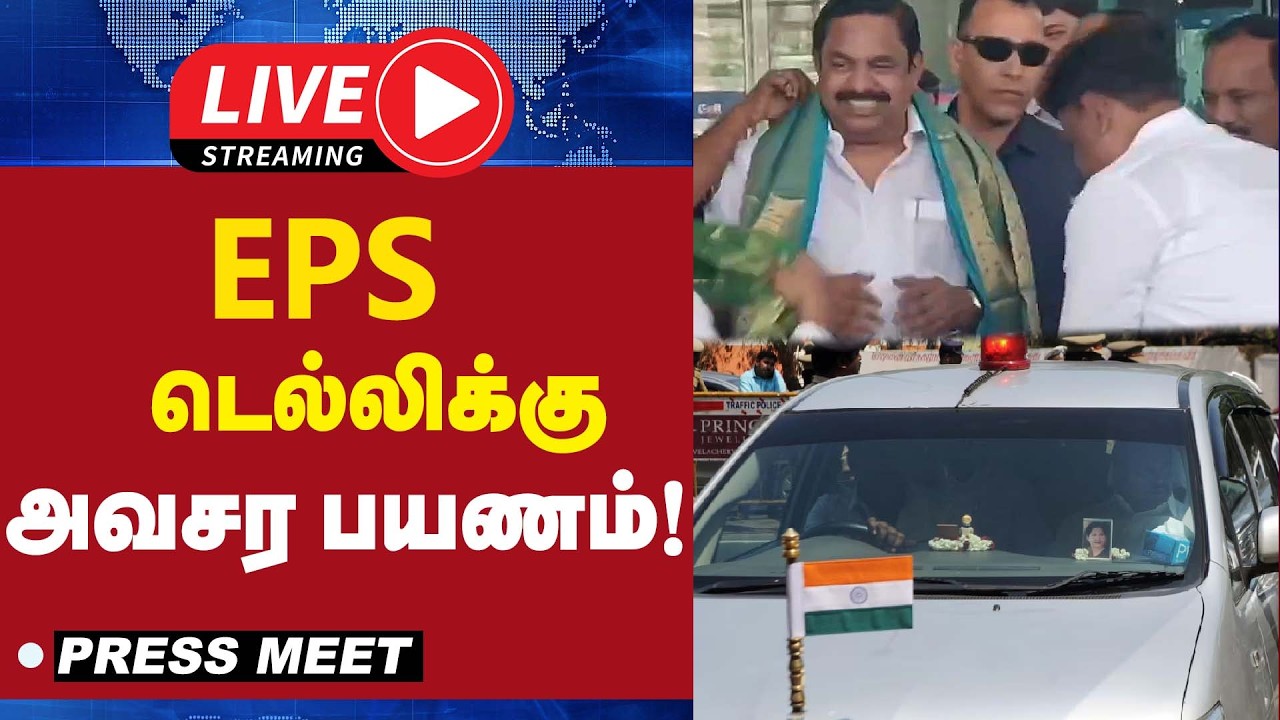 🔴 LIVE : EPS  டெல்லிக்கு அவசர வருகை | EPS | AIADMK | DELHI