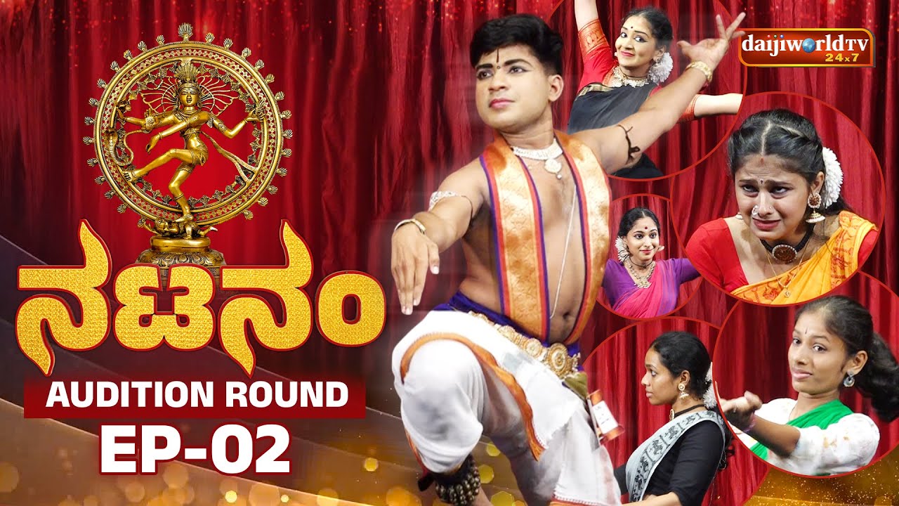 ಕರ್ನಾಟಕದ ಭರತ ಕಲೆಯ ವೈಭವ | Bharatanatyam Reality Show | Epi : 02 | Auditions │Daijiworld Television