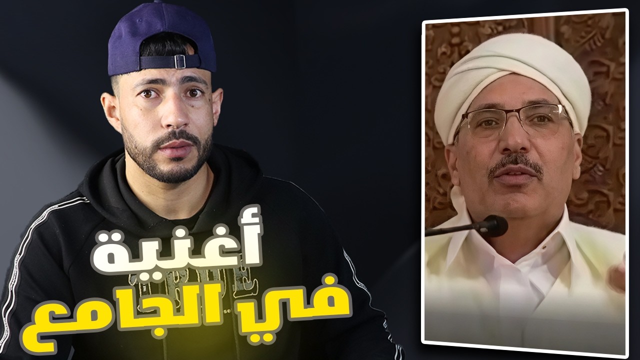 امام يغني في الجامع الكبير يالمقنين الزين🤔....مالقصة؟